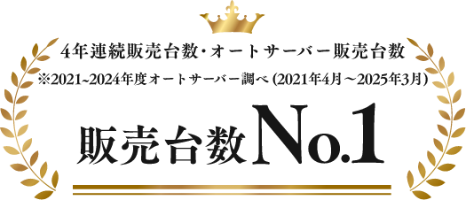 2021年～2024年度 4年連続販売台数・オートサーバー販売台数 No.1 (全国7万会員中)